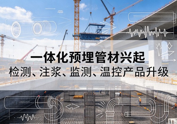 利川一体化管材产品兴起，声测注浆一体管、多功能预埋管应用增多
