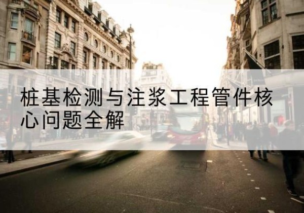 利川声测管常用规格有哪些？-桩基检测与注浆工程管件核心问题全解